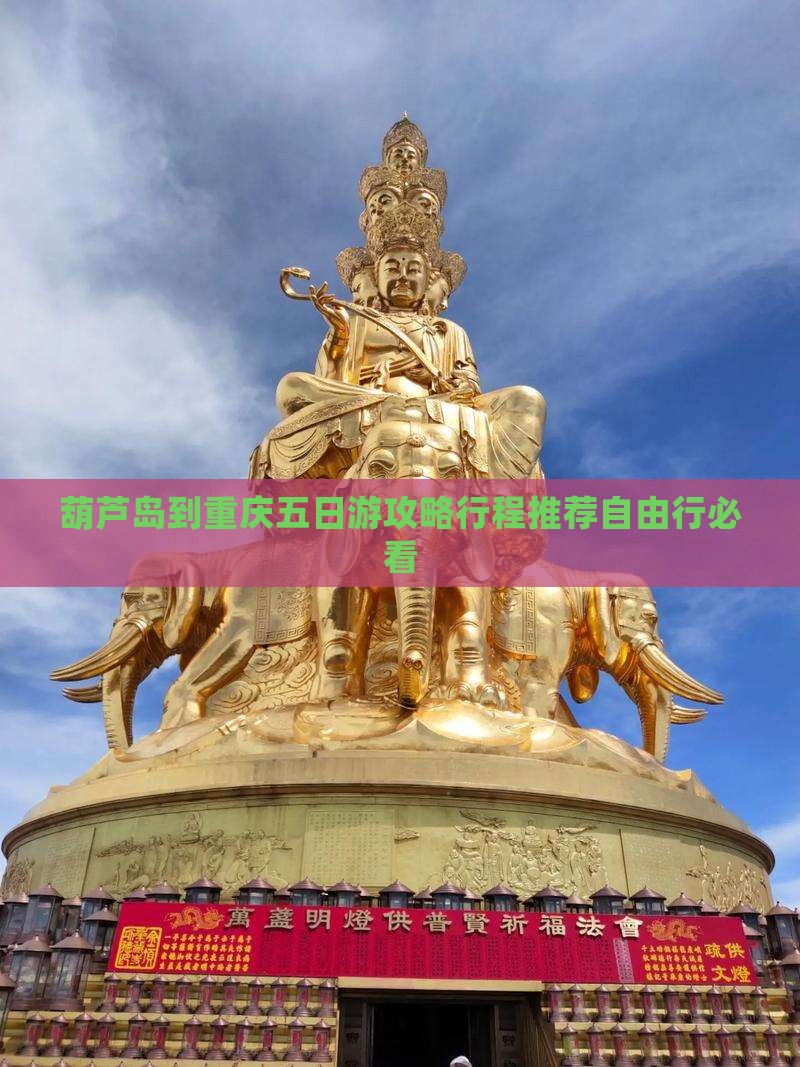 葫芦岛到重庆五日游 葫芦岛到重庆五日游