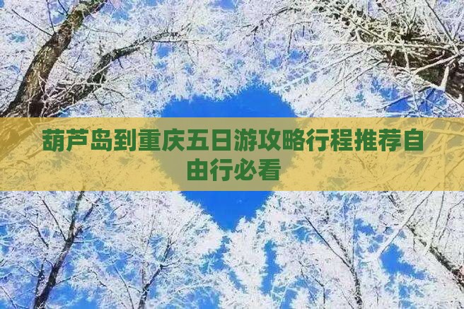 葫芦岛到重庆五日游 葫芦岛到重庆五日游