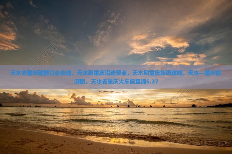 天水去重庆磁器口必去地
