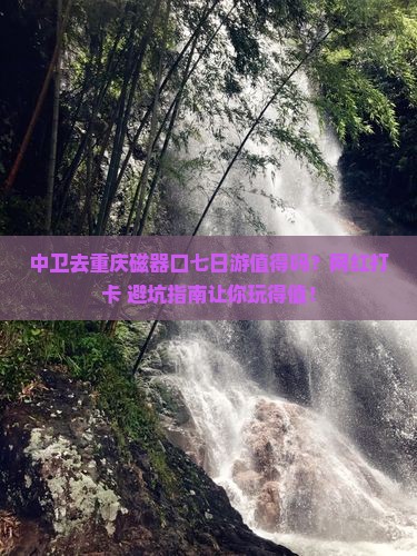 中卫去重庆磁器口七日游