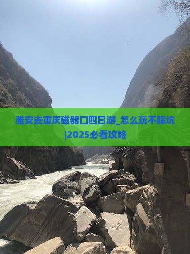 雅安去重庆磁器口四日游