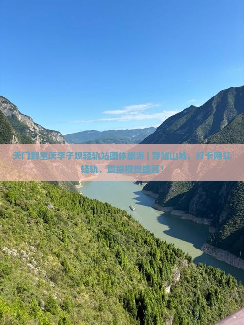 天门到重庆李子坝轻轨站团体旅游