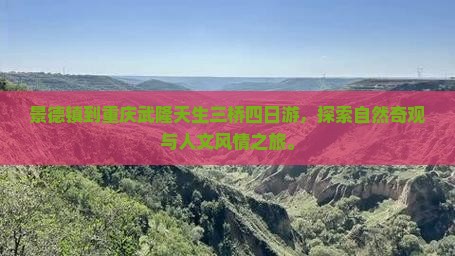 景德镇到重庆武隆天生三桥四日游