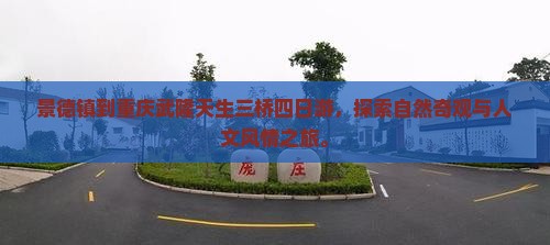景德镇到重庆武隆天生三桥四日游