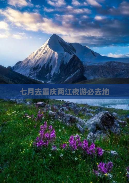 七月去重庆两江夜游必去地