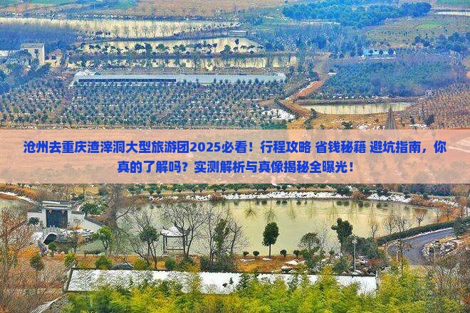 沧州去重庆渣滓洞大型旅游团