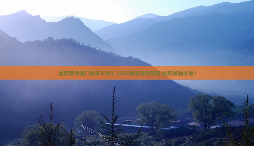 和田去重庆渣滓洞门票