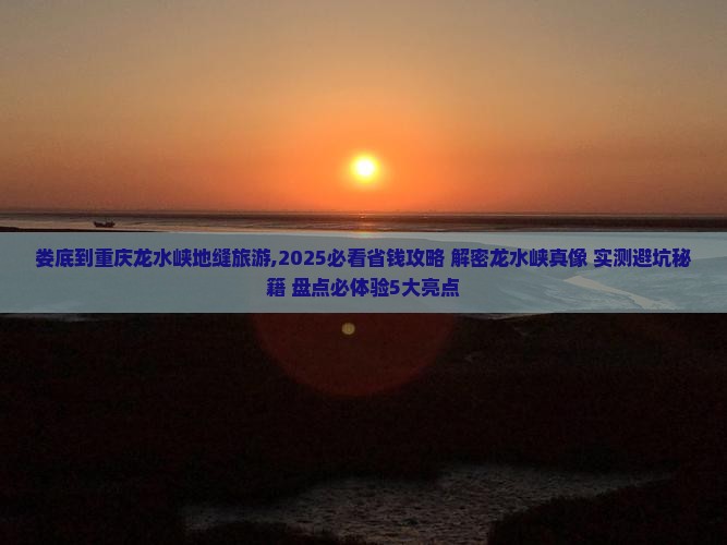 娄底到重庆龙水峡地缝旅游
