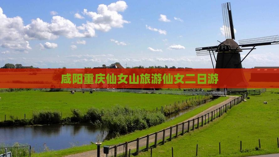 咸阳到重庆仙女山二日游