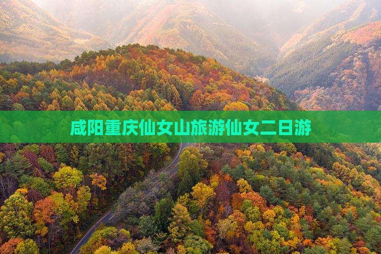咸阳到重庆仙女山二日游