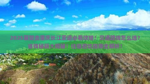 襄樊去重庆长江索道景点