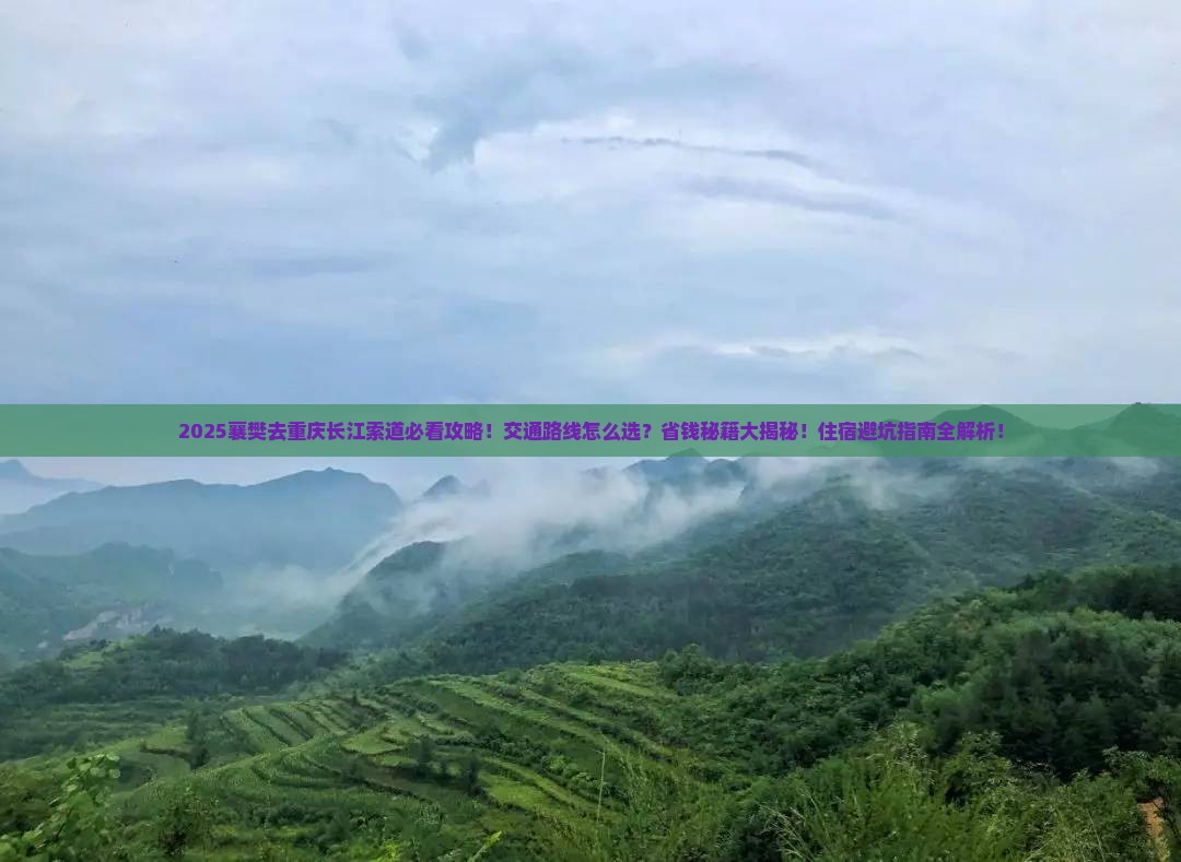 襄樊去重庆长江索道景点