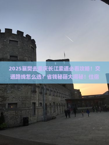 襄樊去重庆长江索道景点