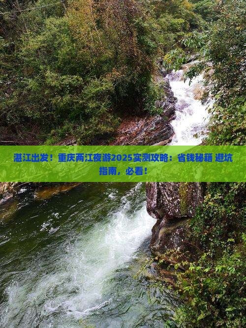 湛江去重庆两江夜游攻略
