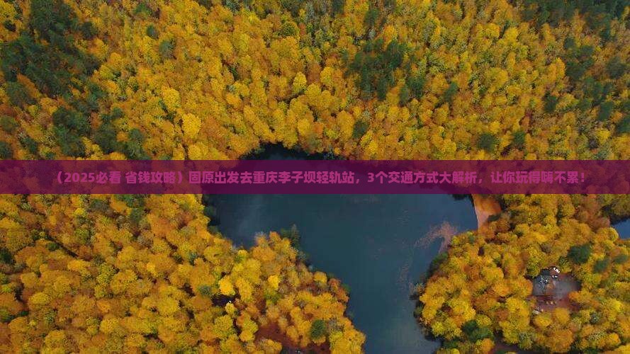 固原去重庆李子坝轻轨站一日