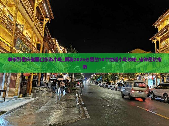 孝感到重庆磁器口旅游小吃