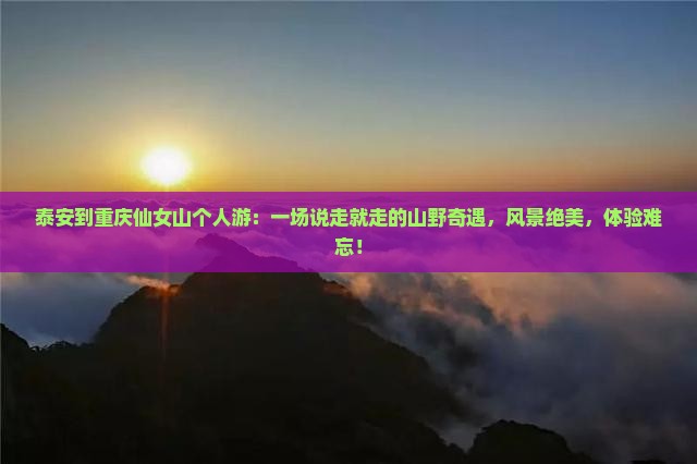 泰安到重庆仙女山个人游