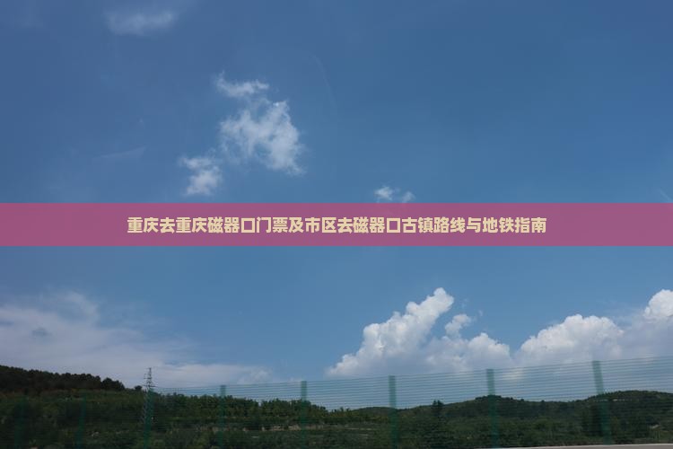 重庆去重庆磁器口门票