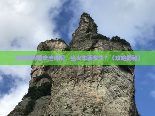 沧州去重庆渣滓洞个人游