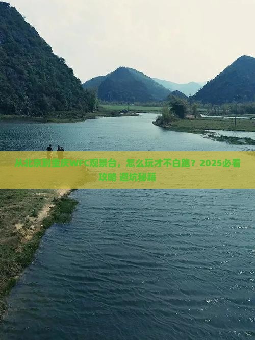北京去重庆wfc观景台景点