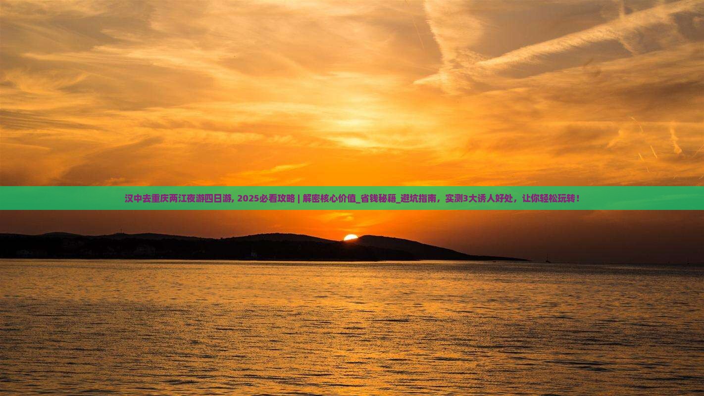 汉中去重庆两江夜游四日游