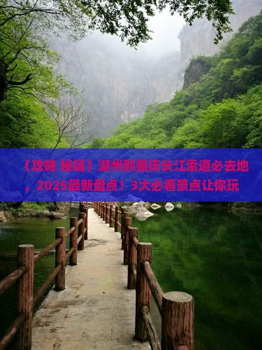 湖州到重庆长江索道必去地