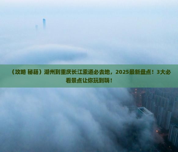 湖州到重庆长江索道必去地