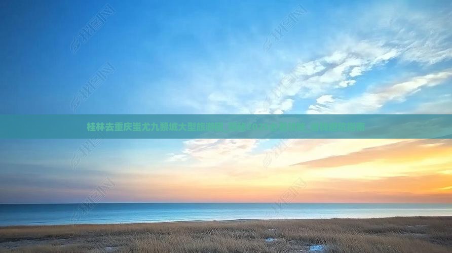 桂林去重庆蚩尤九黎城大型旅游团