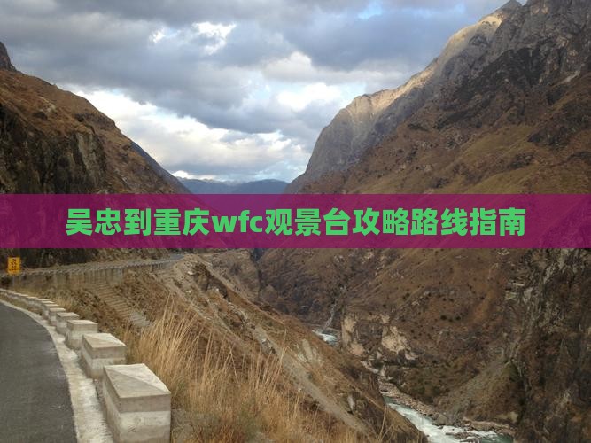 吴忠到重庆wfc观景台攻略
