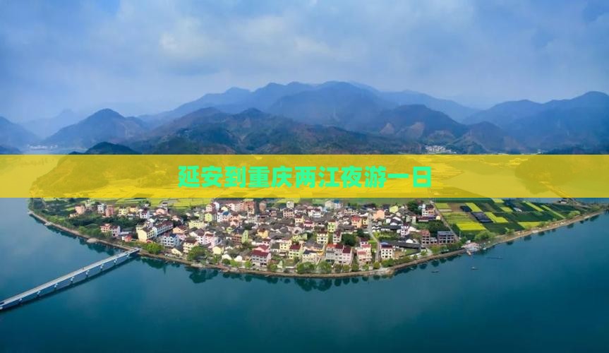 延安到重庆两江夜游一日