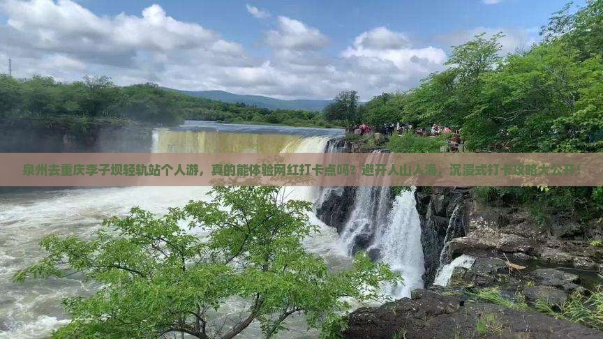 泉州去重庆李子坝轻轨站个人游