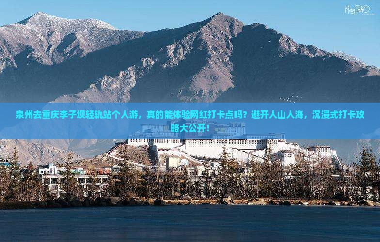 泉州去重庆李子坝轻轨站个人游
