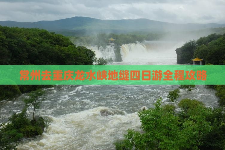 常州去重庆龙水峡地缝四日游