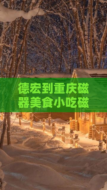 德宏到重庆磁器口旅游小吃