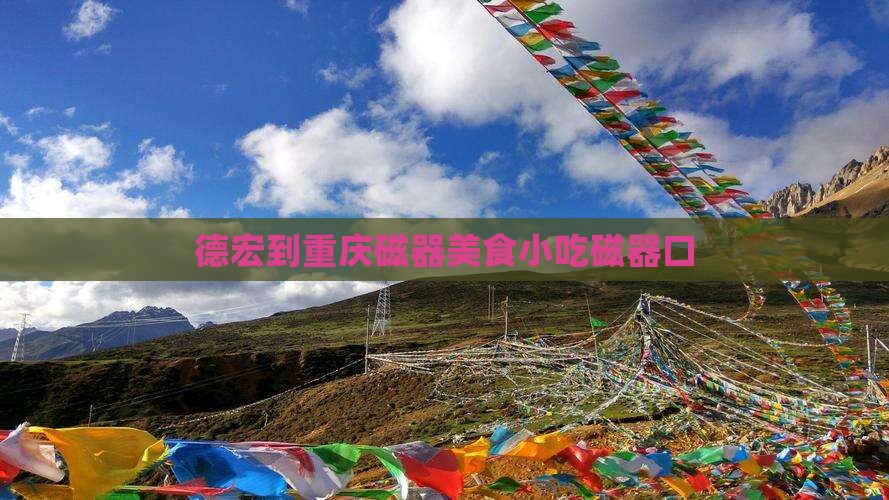 德宏到重庆磁器口旅游小吃