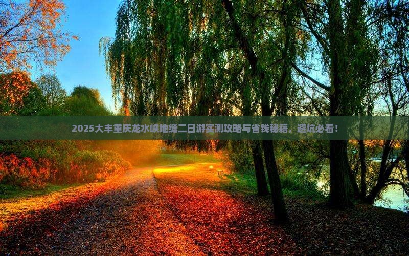 大丰去重庆龙水峡地缝二日游