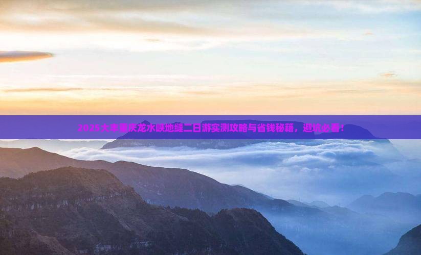 大丰去重庆龙水峡地缝二日游