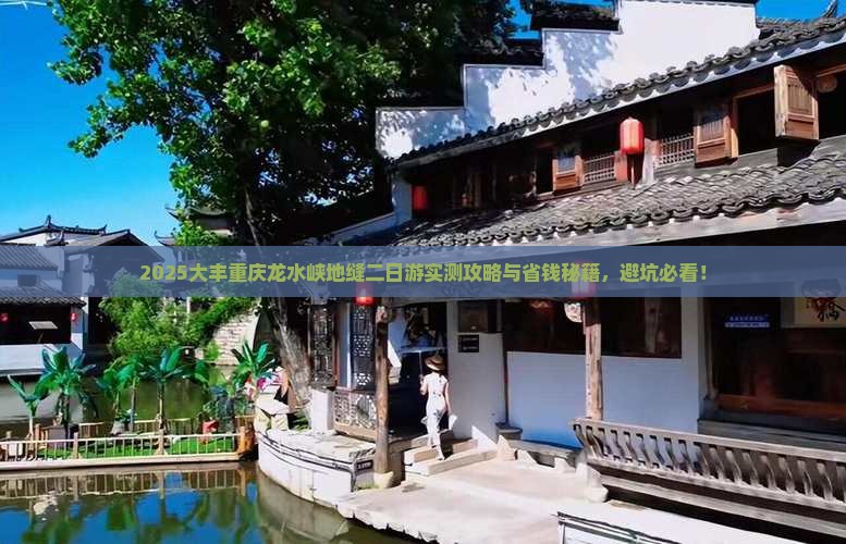 大丰去重庆龙水峡地缝二日游