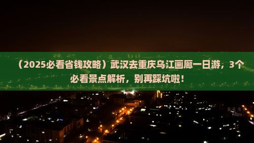 武汉去重庆乌江画廊一日