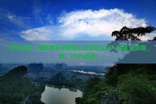 周口到重庆龙水峡地缝五日游