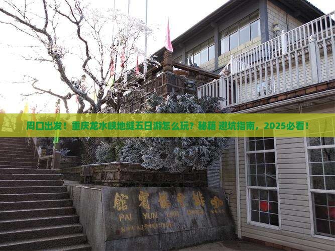 周口到重庆龙水峡地缝五日游