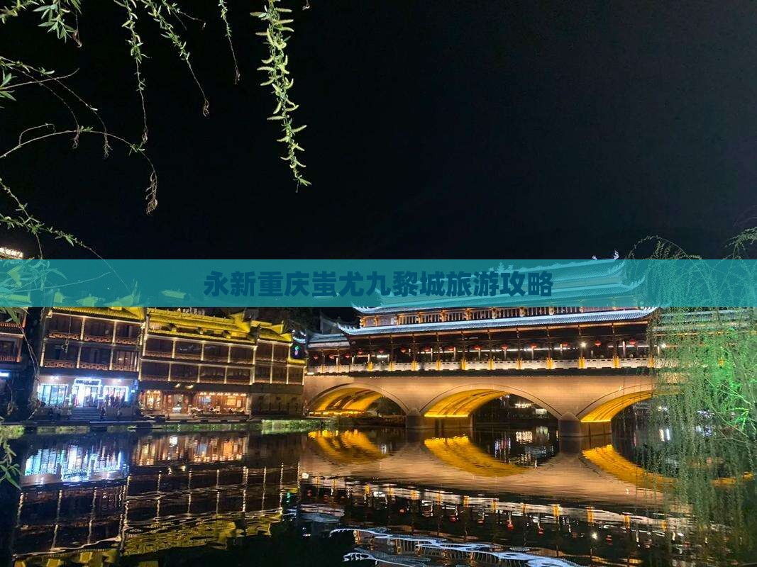 永新去重庆蚩尤九黎城自由行