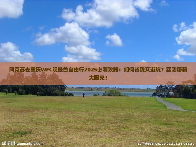 阿克苏去重庆wfc观景台自由行