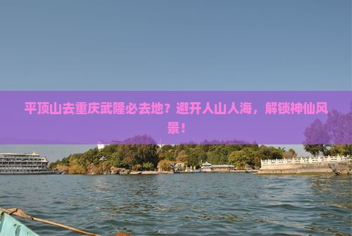 平顶山去重庆武隆必去地