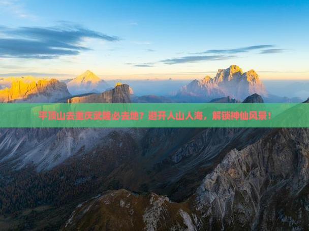 平顶山去重庆武隆必去地