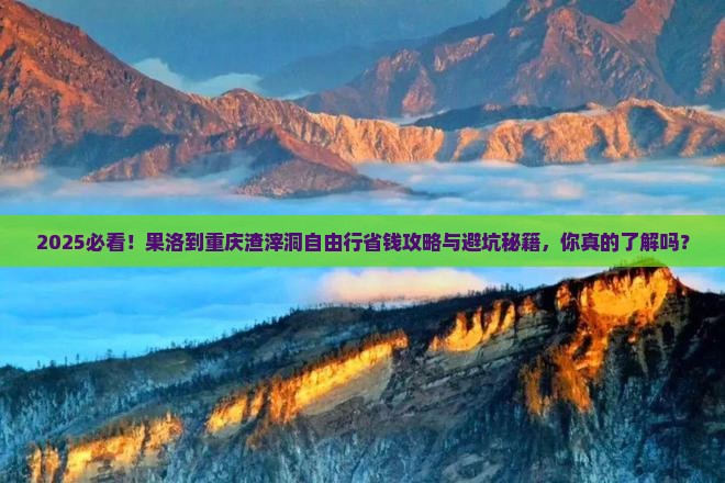 果洛到重庆渣滓洞自由行