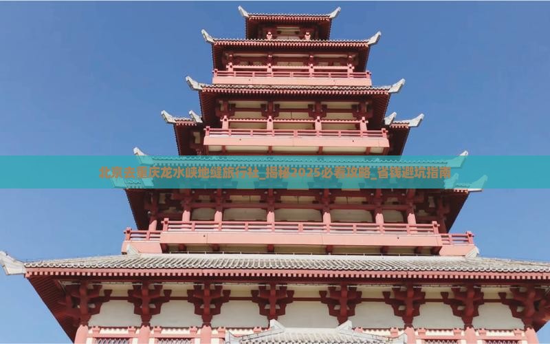 北京去重庆龙水峡地缝旅行社