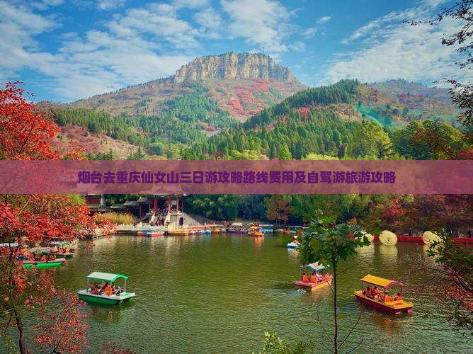 烟台去重庆仙女山三日游