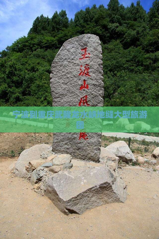 宁波到重庆龙水峡地缝大型旅游团
