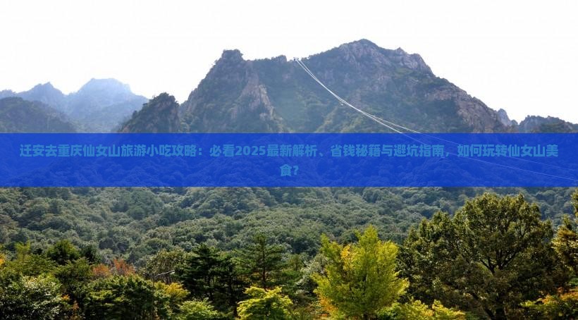 迁安去重庆仙女山旅游小吃